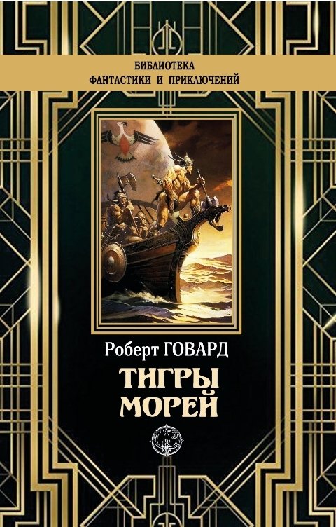 Обложка книги Издательство Северо-Запад Тигры морей