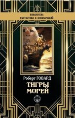 обложка книги Роберт Говард "Тигры морей"