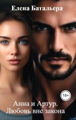 обложка книги Елена Батальера "Анна и Артур. Любовь вне закона"
