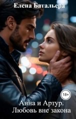 обложка книги Елена Батальера "Анна и Артур. Любовь вне закона"