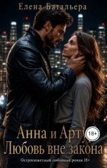 обложка книги Елена Батальера "Анна и Артур. Любовь вне закона"