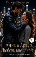 обложка книги Елена Батальера "Анна и Артур. Любовь вне закона"