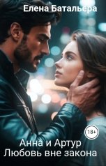 обложка книги Елена Батальера "Анна и Артур Любовь вне закона"