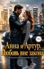 обложка книги Елена Батальера "Анна и Артур Любовь вне закона"