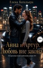 обложка книги Елена Батальера "Анна и Артур Любовь вне закона"