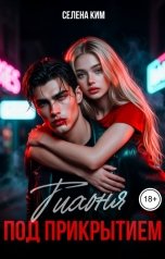 обложка книги Селена Ким "Тихоня под прикрытием"