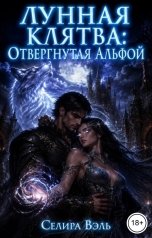 обложка книги Селира Вэль "Лунная клятва: Отвергнутая Альфой"