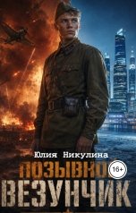 обложка книги Юлия Никулина "Позывной Везунчик"