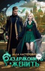 обложка книги Алла Касперович "Раздраконить и женить"