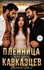 обложка книги Алекса Дель "Пленница для двух кавказцев"