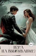 обложка книги Мариами "Игра на выживание. Часть 2."