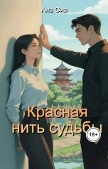 обложка книги Ана Сиа "Красная нить судьбы"