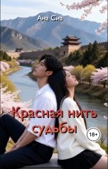 обложка книги Ана Сиа "Красная нить судьбы"