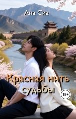 обложка книги Ана Сиа "Красная нить судьбы"