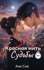обложка книги Ана Сиа "Красная нить судьбы"
