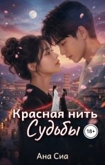 обложка книги Ана Сиа "Красная нить судьбы"