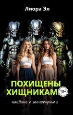обложка книги Лиора Эл "Похищены Хищниками. Наедине с монстрами"