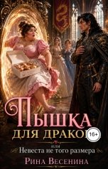 обложка книги Рина Весенина "Пышка для дракона, или Невеста не того размера"