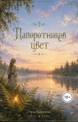 обложка книги Риша Кашапова "Папоротников цвет"