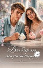 обложка книги Лала Ла "Выбираю мороженое"