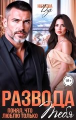 обложка книги Наташа Дух "После развода. Понял, что люблю только тебя"