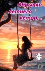 обложка книги Даниелла Донская "Обрывки летнего ветра..."