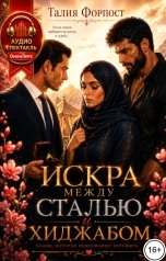 обложка книги Талия Форпост "Искра между сталью и хиджабом"