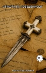 обложка книги Арина Светланина "Страсти по повешенному"