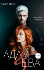 обложка книги Рати Ошун "Адам и Ева. Искушение любовью"