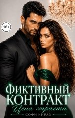 обложка книги Софи Кираз ""Фиктивный контракт. Цена страсти""