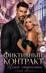 обложка книги Софи Кираз ""Фиктивный контракт. Цена страсти""