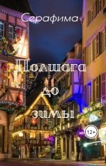 обложка книги Серафима "Полшага до зимы"