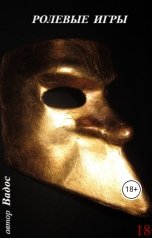 обложка книги shevchukvv55 "Ролевые игры"