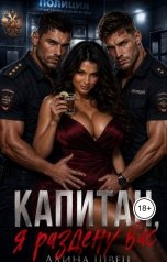 обложка книги Алина Швец "Капитан, я раздену вас"