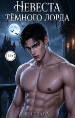 обложка книги СВЕТЛАНА "Невеста темного лорда"