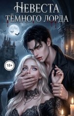обложка книги СВЕТЛАНА. Д "Невеста темного лорда"