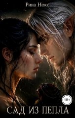 обложка книги Рина Нокс "Сад из пепла"