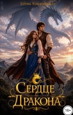 обложка книги Елена Княжинская "Сердце дракона"