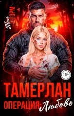 обложка книги Тая Шторм "Тамерлан. Операция:Любовь"