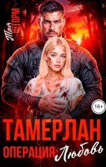 обложка книги Тая Шторм "Тамерлан. Операция:Любовь"