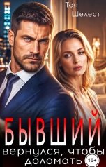 обложка книги Тая Шелест "Бывший. Вернулся, чтобы доломать"
