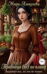 обложка книги Мира Алексеева "Травница (не) по плану. Выживут все, но это не точно."