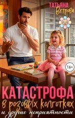 обложка книги Татьяна Ветрова "Катастрофа в розовых колготках и другие неприятности"