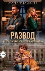 обложка книги Маргарита Хюгге "Развод. (Не) пытайся меня вернуть."