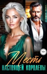 обложка книги Лана Лэйн "Месть настоящей Королевы"
