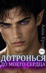 обложка книги Анна Криц "Дотронься до моего сердца"