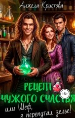 обложка книги Анжела Кристова фэнтези и фантастика "Рецепт чужого счастья, или Шеф, я перепутал зелье!"