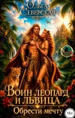 обложка книги Ольга Северская "Воин Леопард и Львица. Обрести мечту"