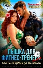 обложка книги Виктория Радецкая "Пышка для фитнес-тренера, или Как не похудеть за две недели"
