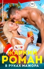 обложка книги Лина Блэк "Жаркий Роман. В руках мажора"